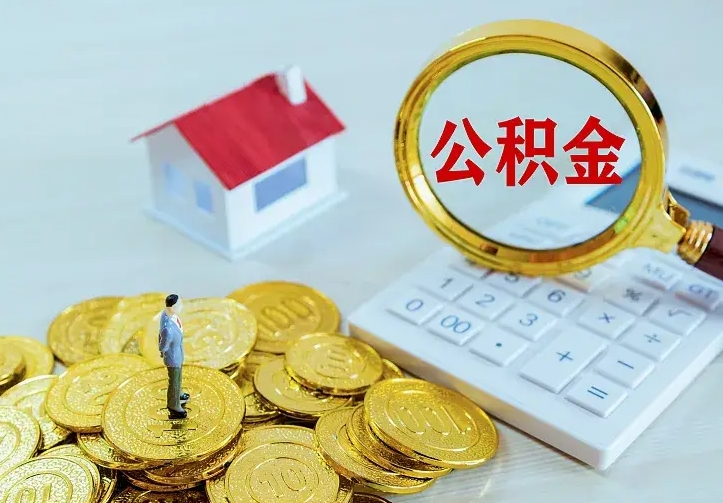 东至离职后住房公积金怎么全部取出来（离职后公积金怎么取?）