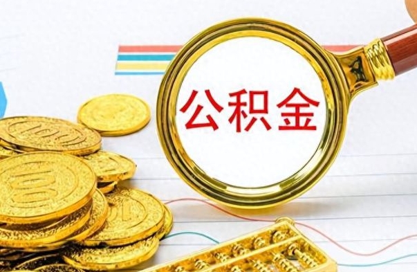 东至公积金的钱什么时候可以取出来（公积金里的钱什么时候可以提出来）